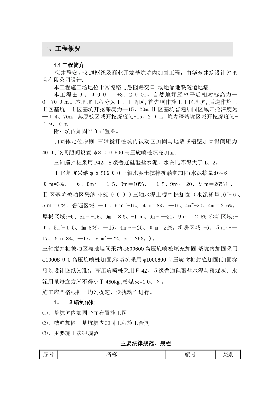 三轴水泥搅拌、高压旋喷桩施工方案_第1页