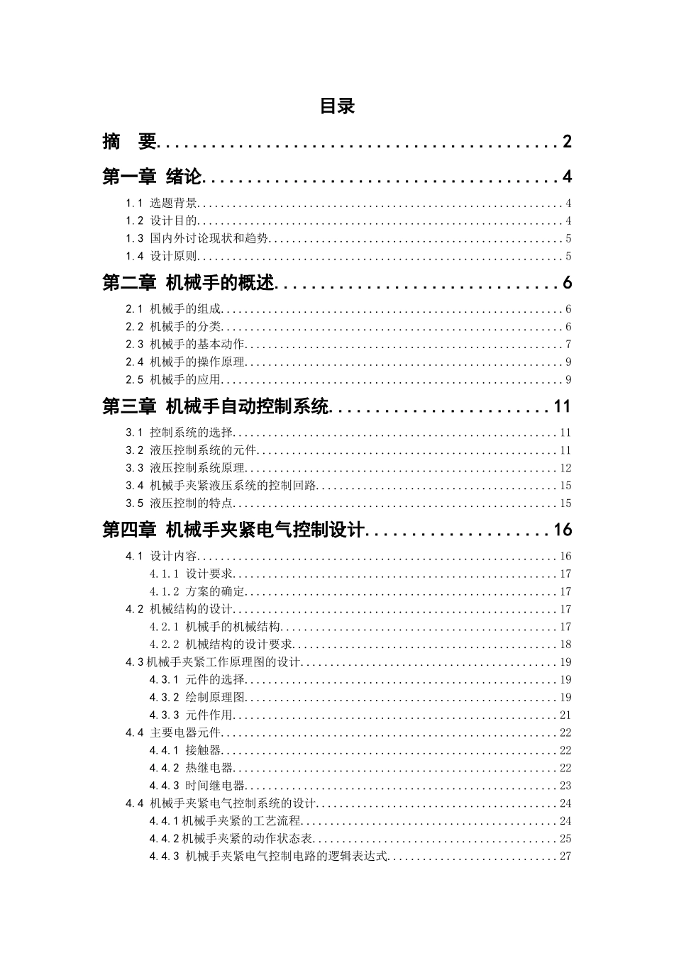 上下料机械手设计毕业设计_第1页