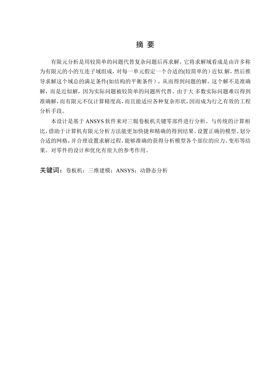 三辊卷板机关键零部件有限元分析本科学位论文_第2页