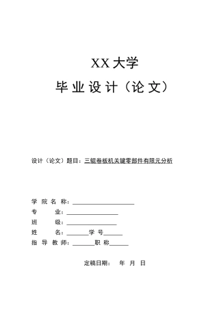 三辊卷板机关键零部件有限元分析本科学位论文