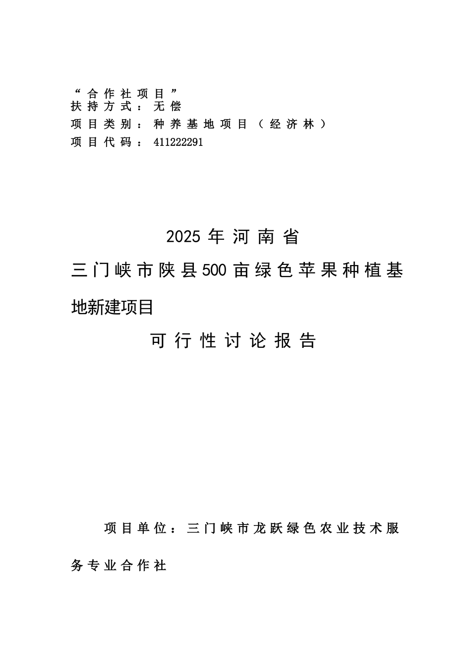 三门峡市陕县500亩绿色苹果种植基地新建项目可研报告_第2页