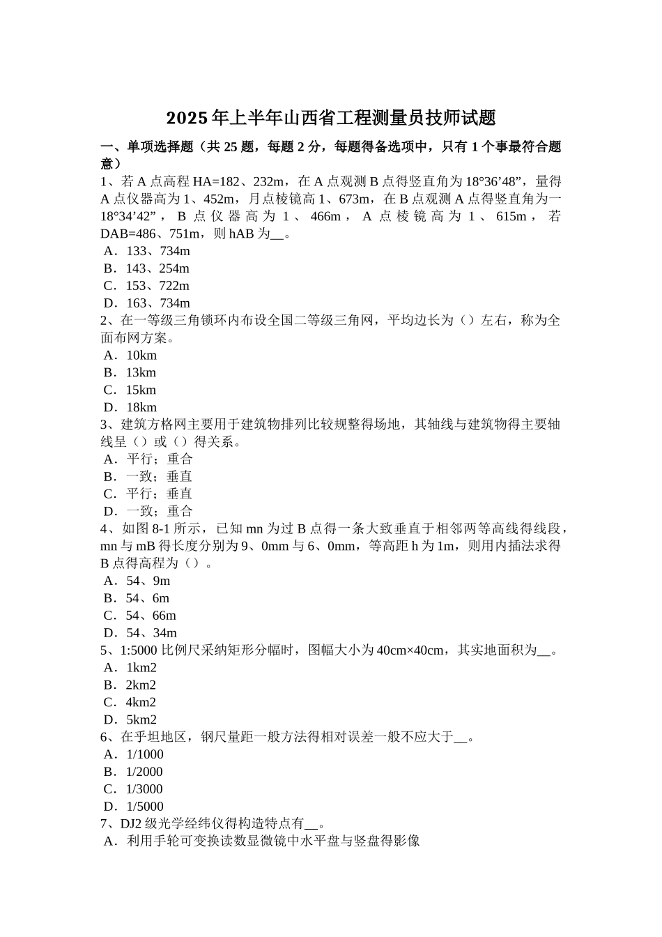 上半年山西省工程测量员技师试题_第1页