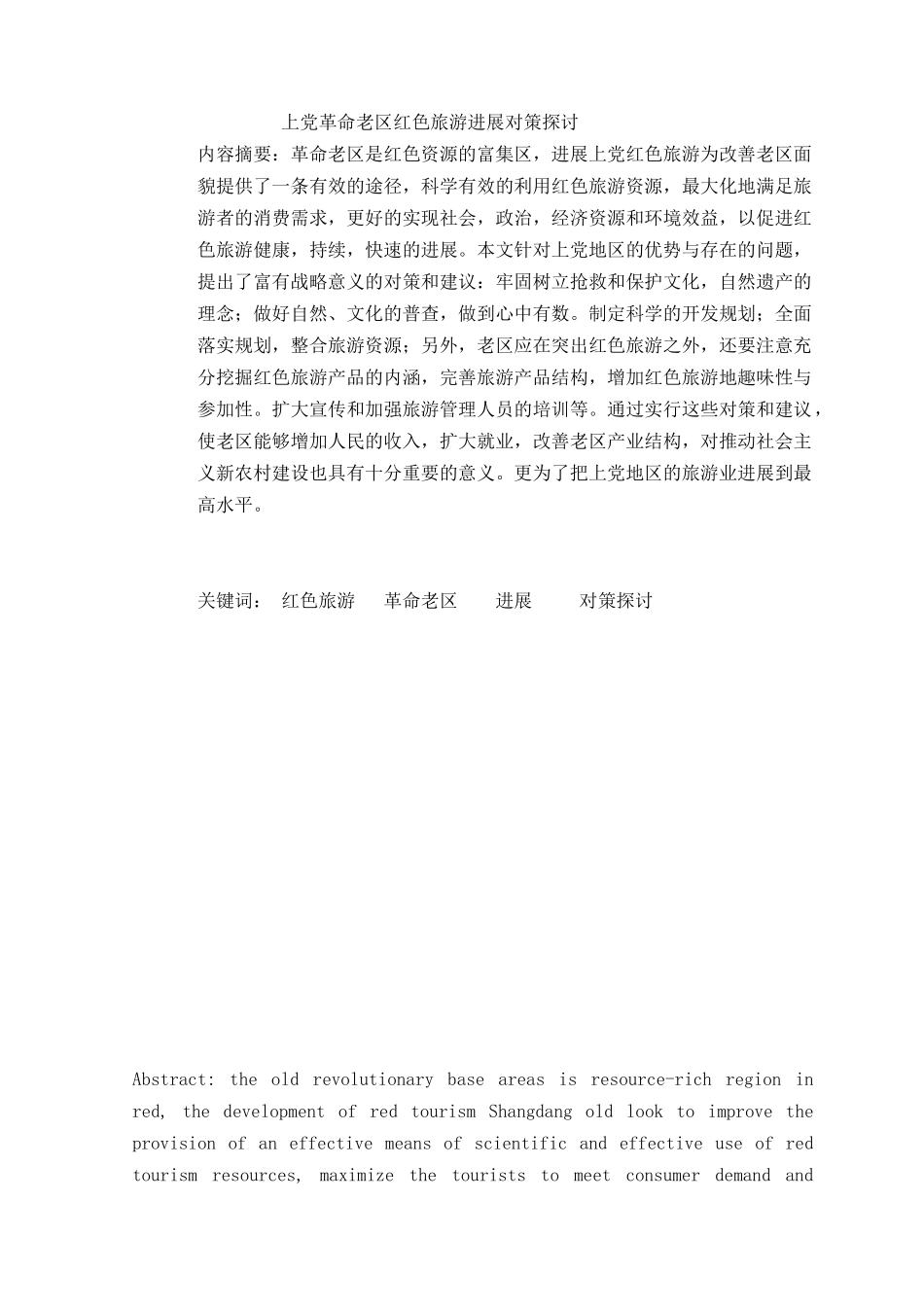 上党革命老区红色旅游发展对策探讨本科学位论文_第1页