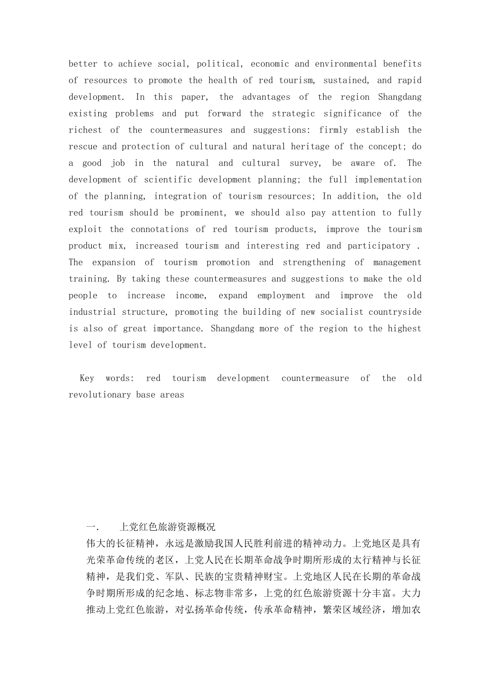上党革命老区红色旅游发展对策探讨本科学位论文_第2页