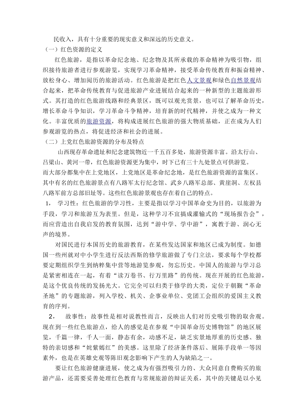 上党革命老区红色旅游发展对策探讨本科学位论文_第3页