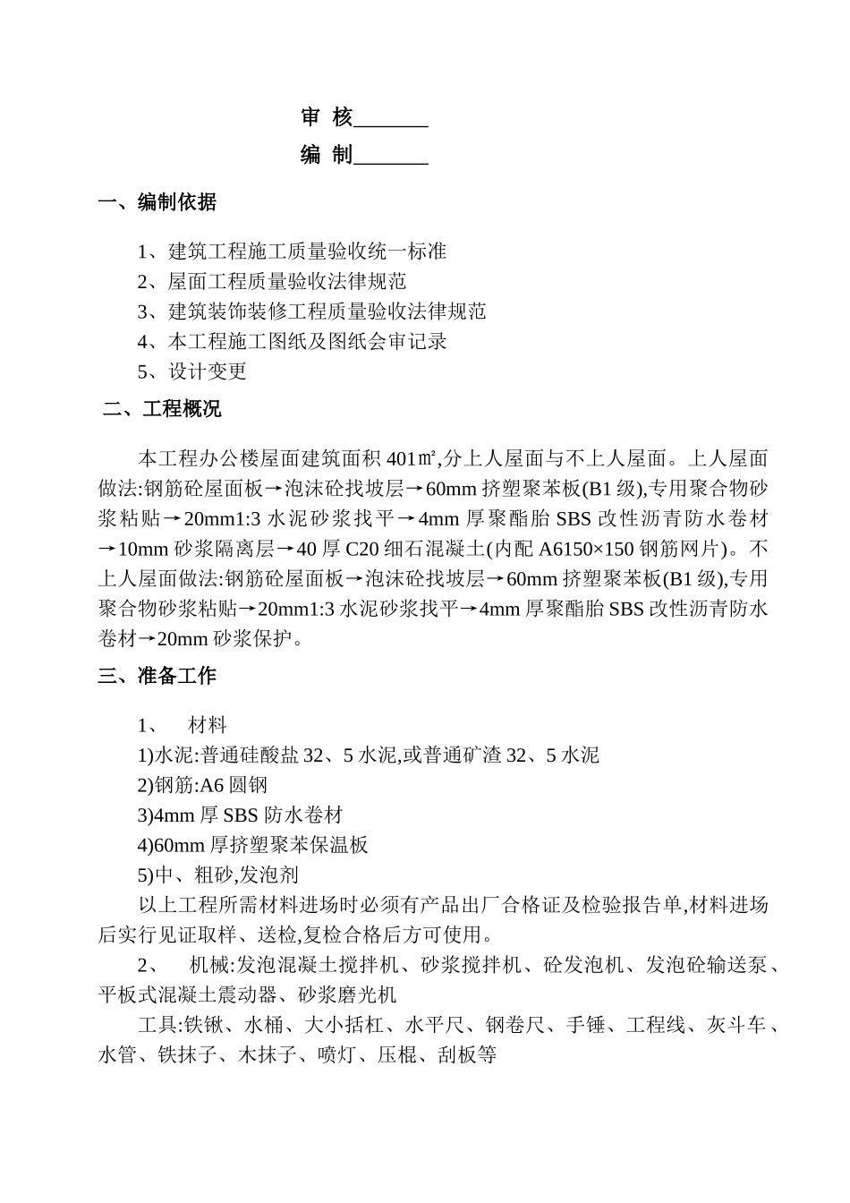 上人屋面工程施工方案_第2页