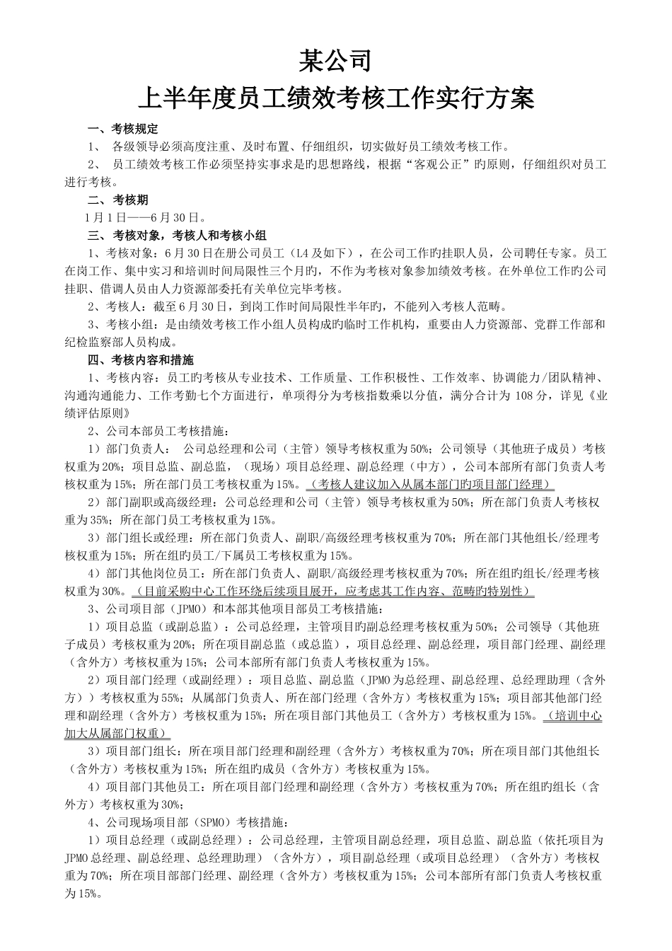 上半度员工绩效考核工作实施方案_第1页
