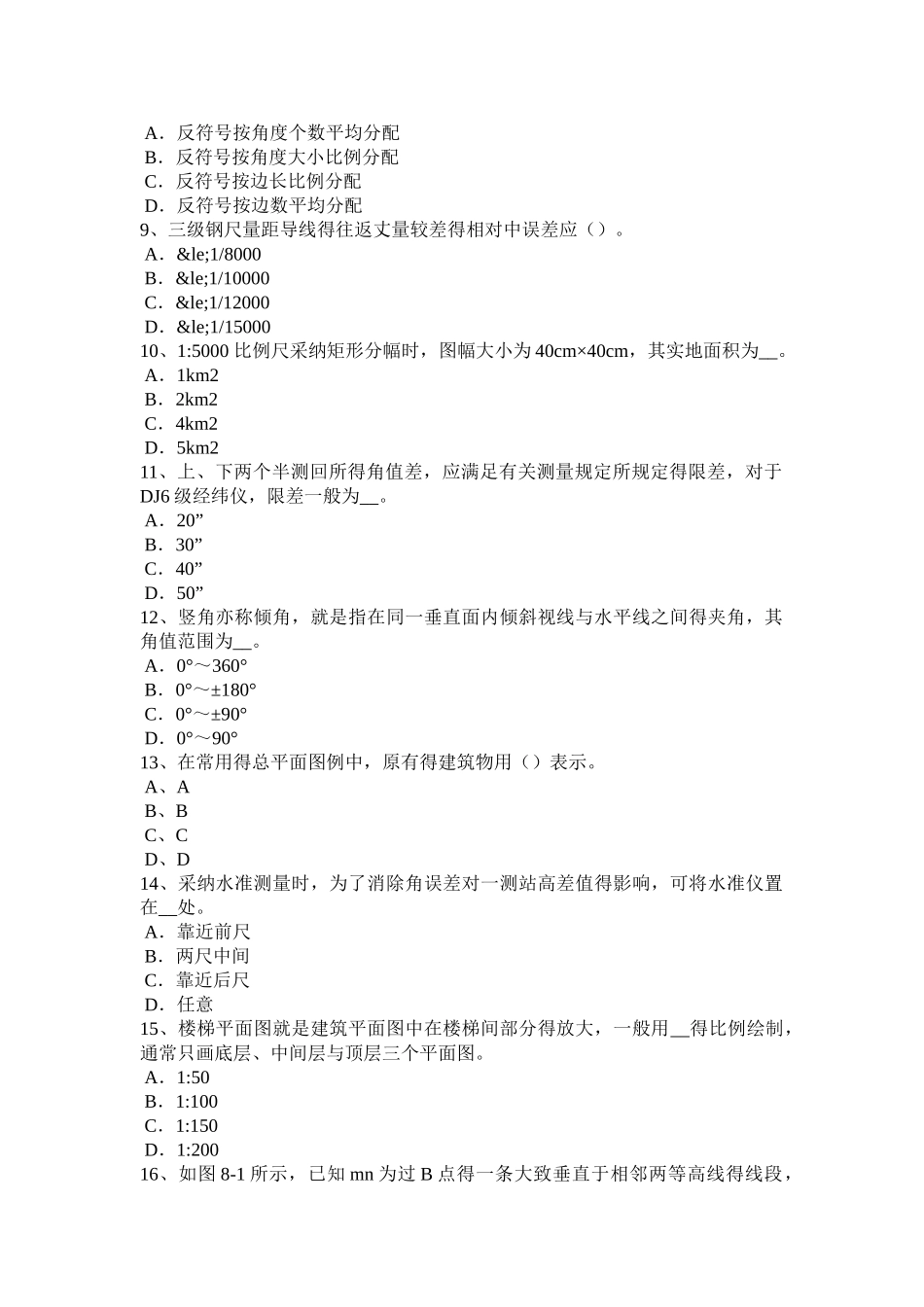 上半年贵州工程测量员中级考试题_第2页