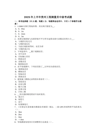 上半年贵州工程测量员中级考试题