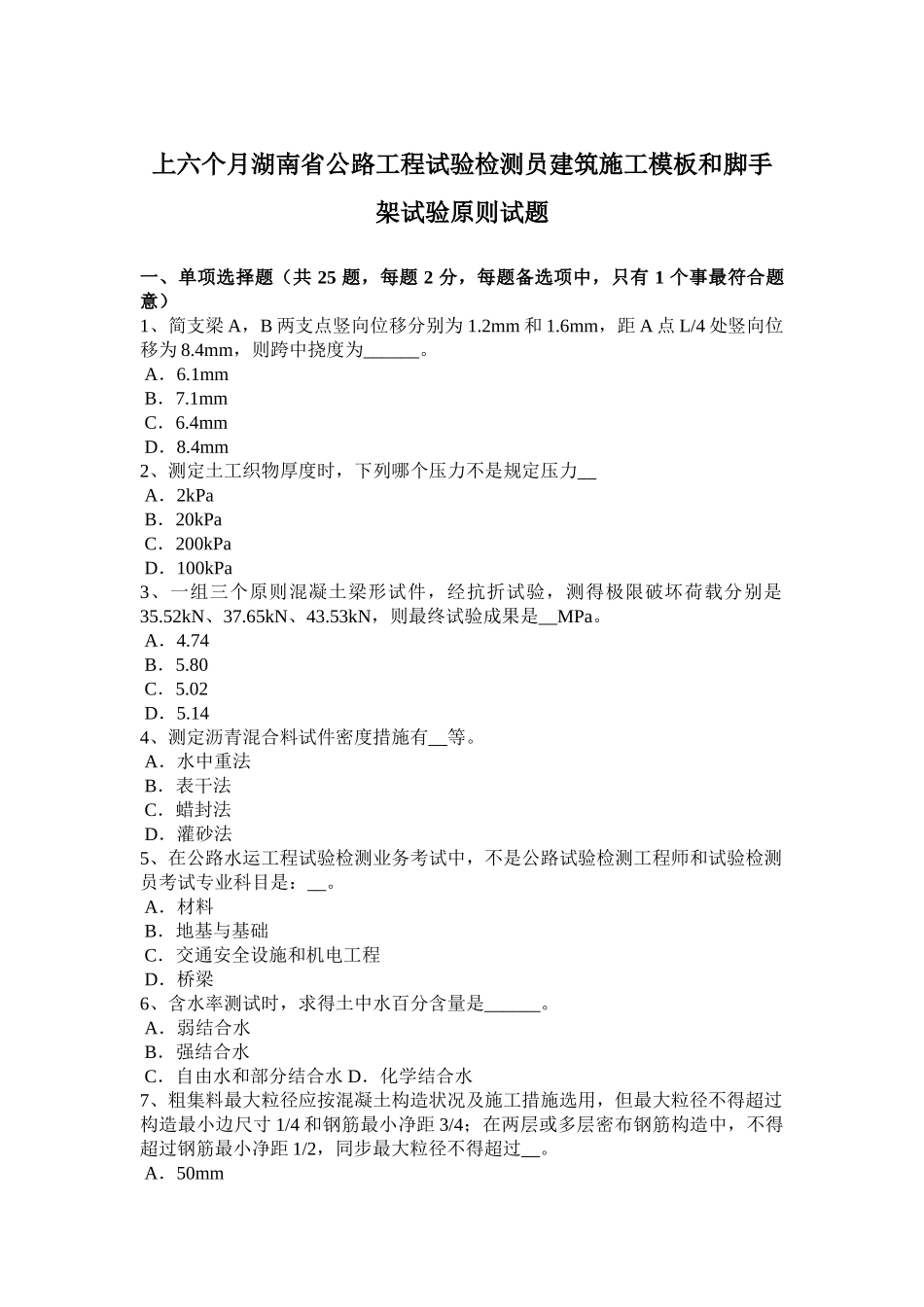 上半年湖南省公路工程试验检测员建筑施工模板和脚手架试验标准试题_第1页