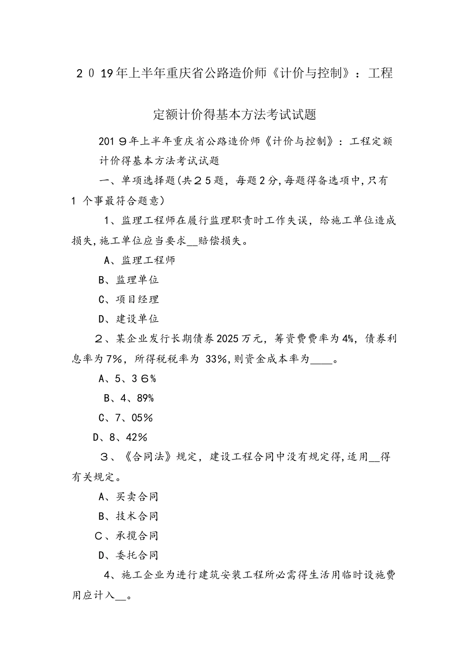 上半年重庆省公路造价师《计价与控制》：工程定额计价的基本方法考试试题_第1页
