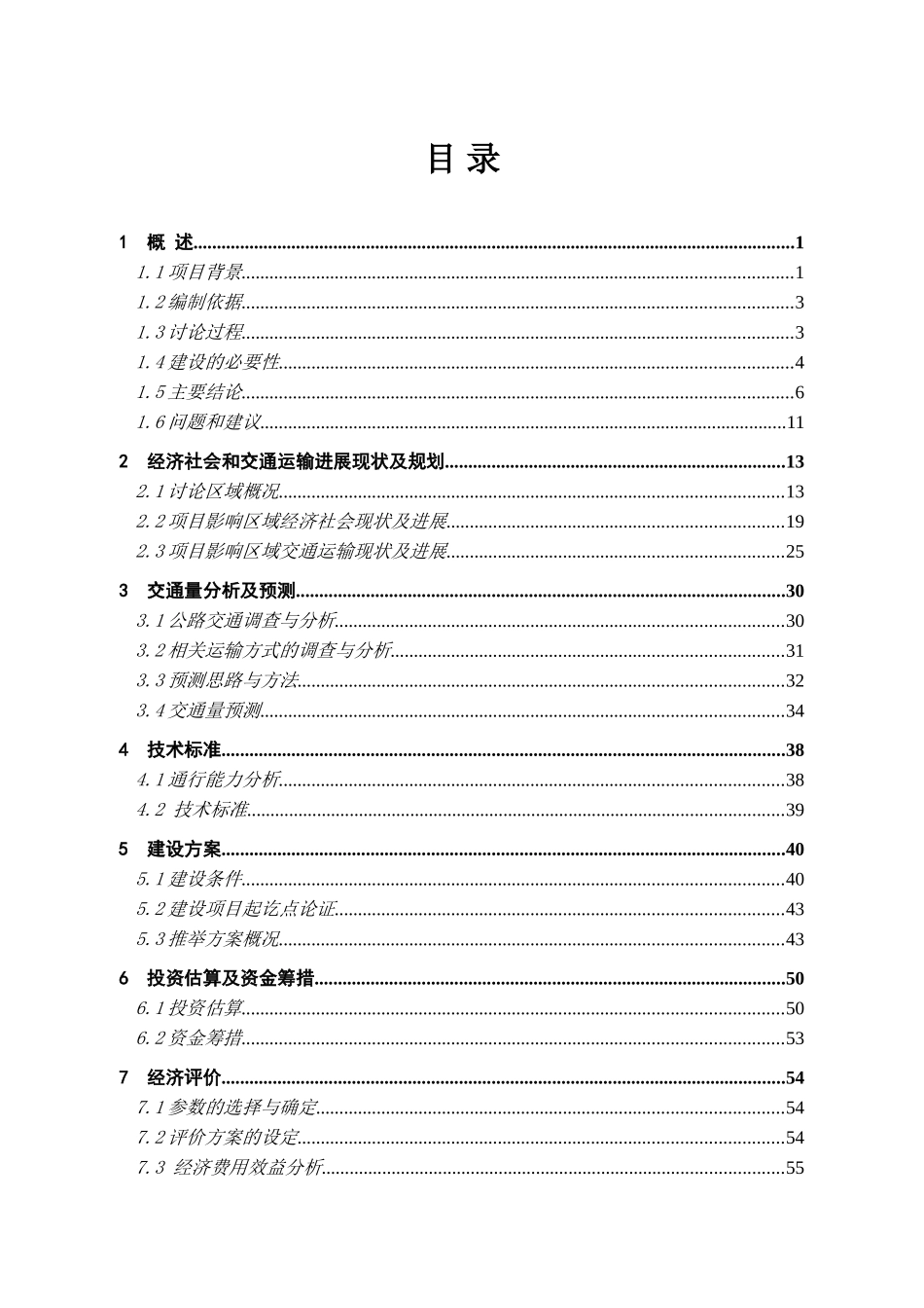 上坎乡村道路工程可行性研究报告_第2页
