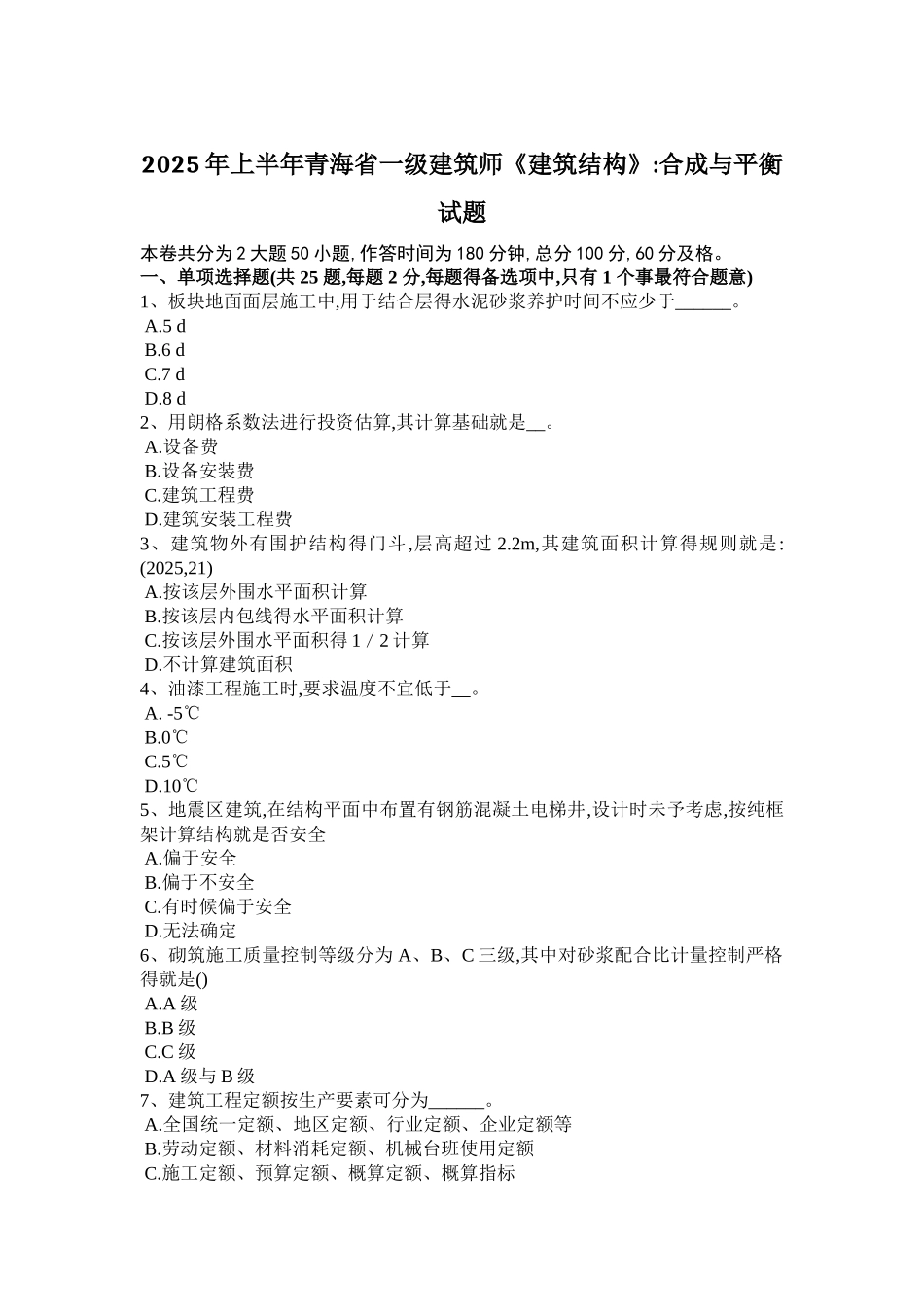 上半青海省一级建筑师《建筑结构》合成与平衡试题_第1页