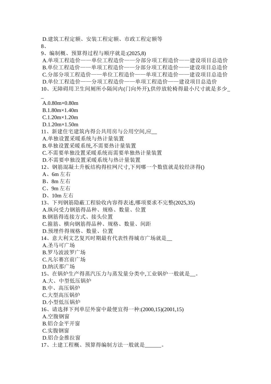 上半青海省一级建筑师《建筑结构》合成与平衡试题_第2页