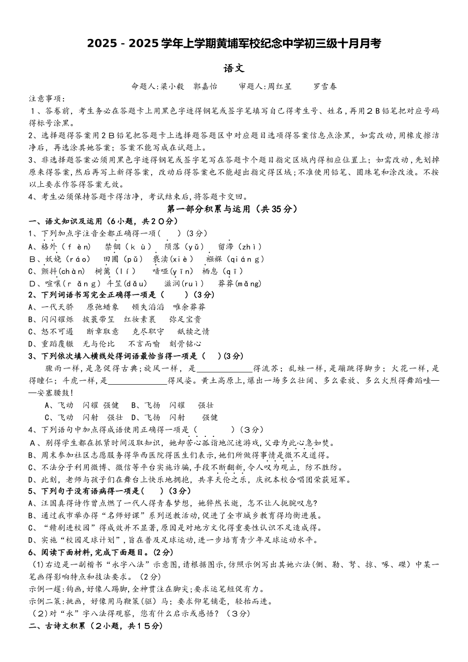 上学期广东省黄埔军校纪念中学初三级十月月考语文（含答案）_第1页
