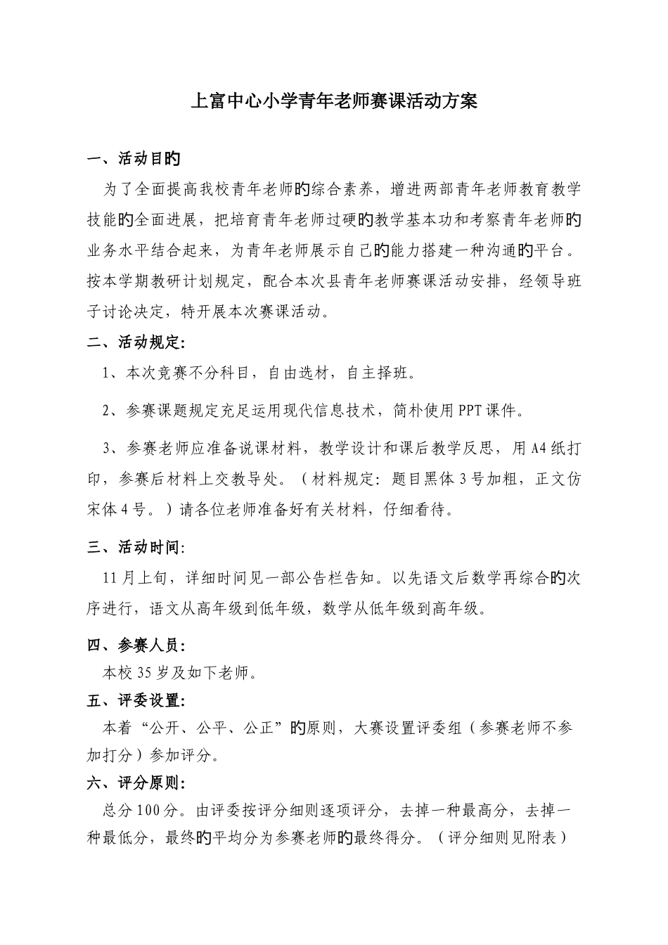 上富中心小学青年教师赛课活动方案_第1页