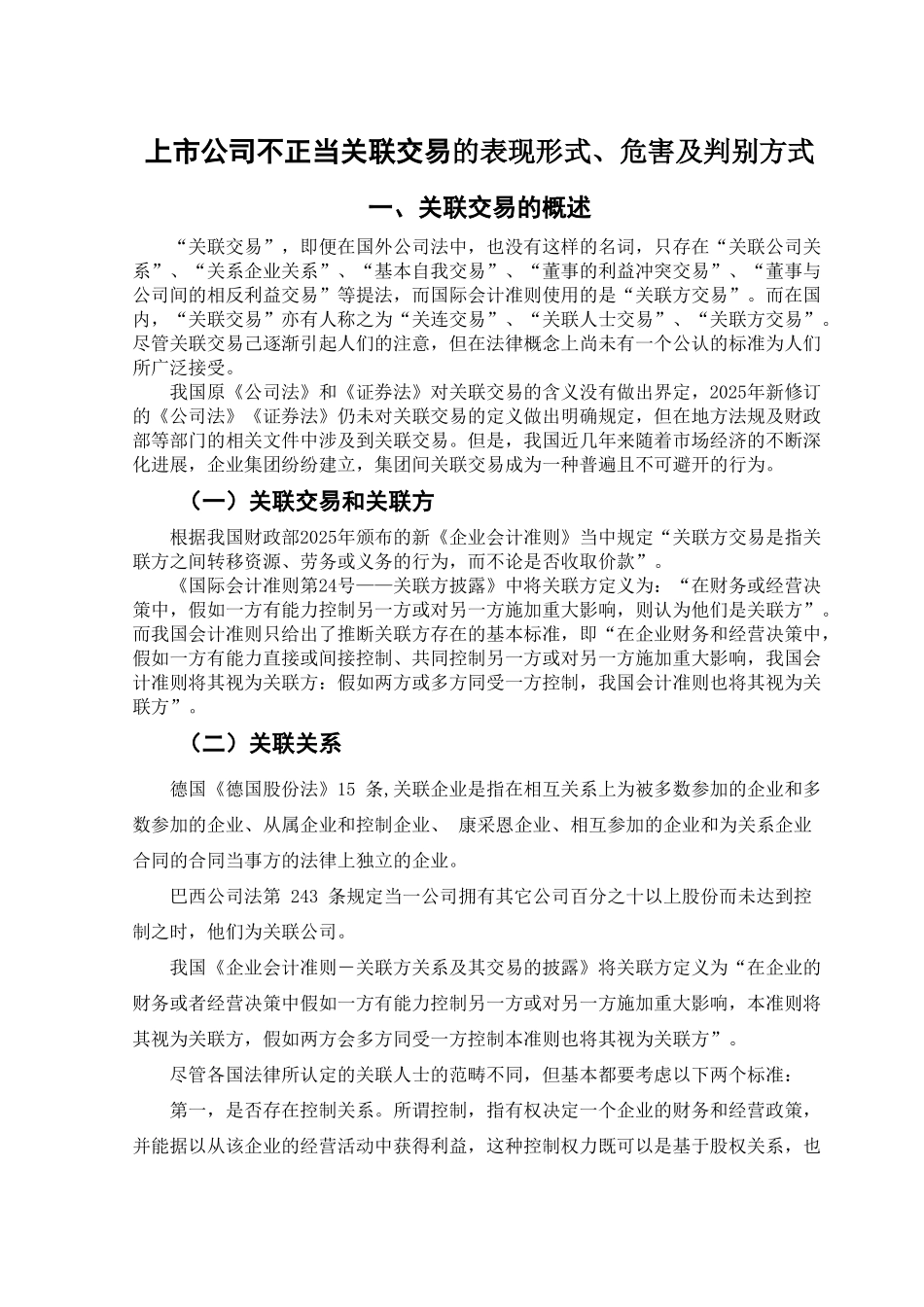 上市公司不正当关联交易的表现形式、危害及判别方式学位论文_第2页