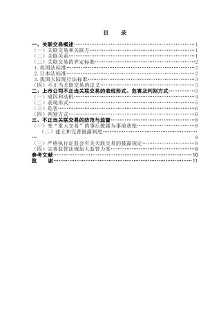 上市公司不正当关联交易的表现形式、危害及判别方式学位论文