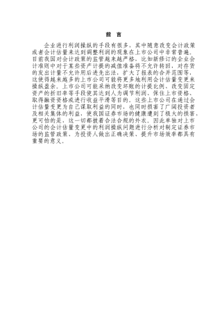 上市公司会计估计变更中的利润操纵分析本科学位论文