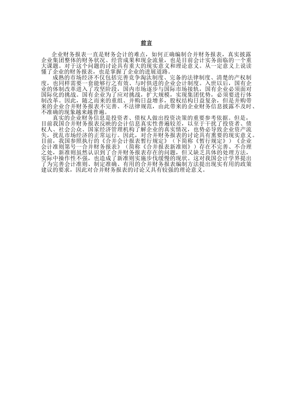 上市公司会计估计变更中的利润操纵问题本科学位论文_第1页