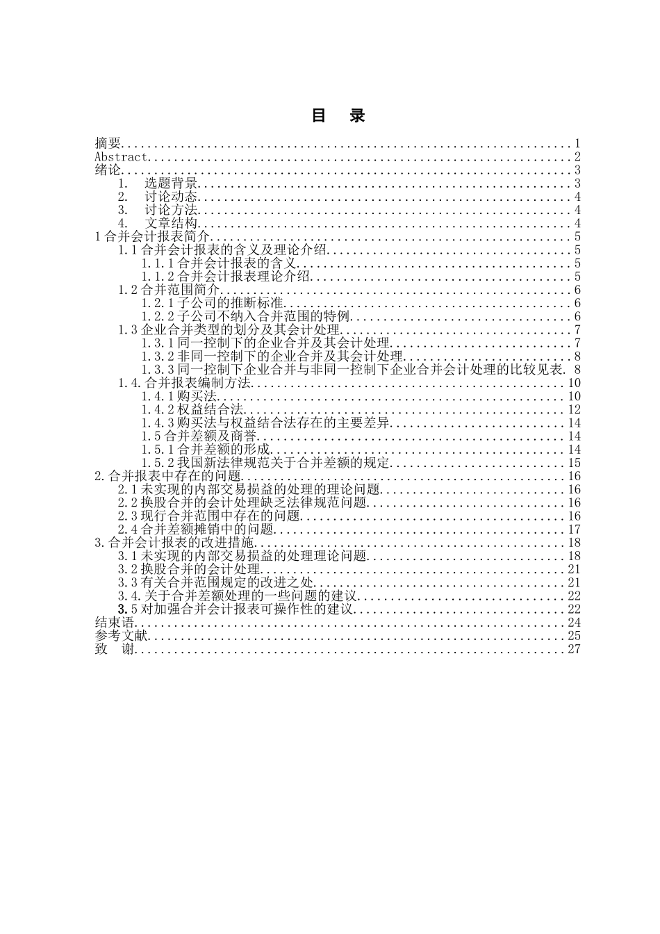 上市公司会计估计变更中的利润操纵问题本科学位论文_第2页
