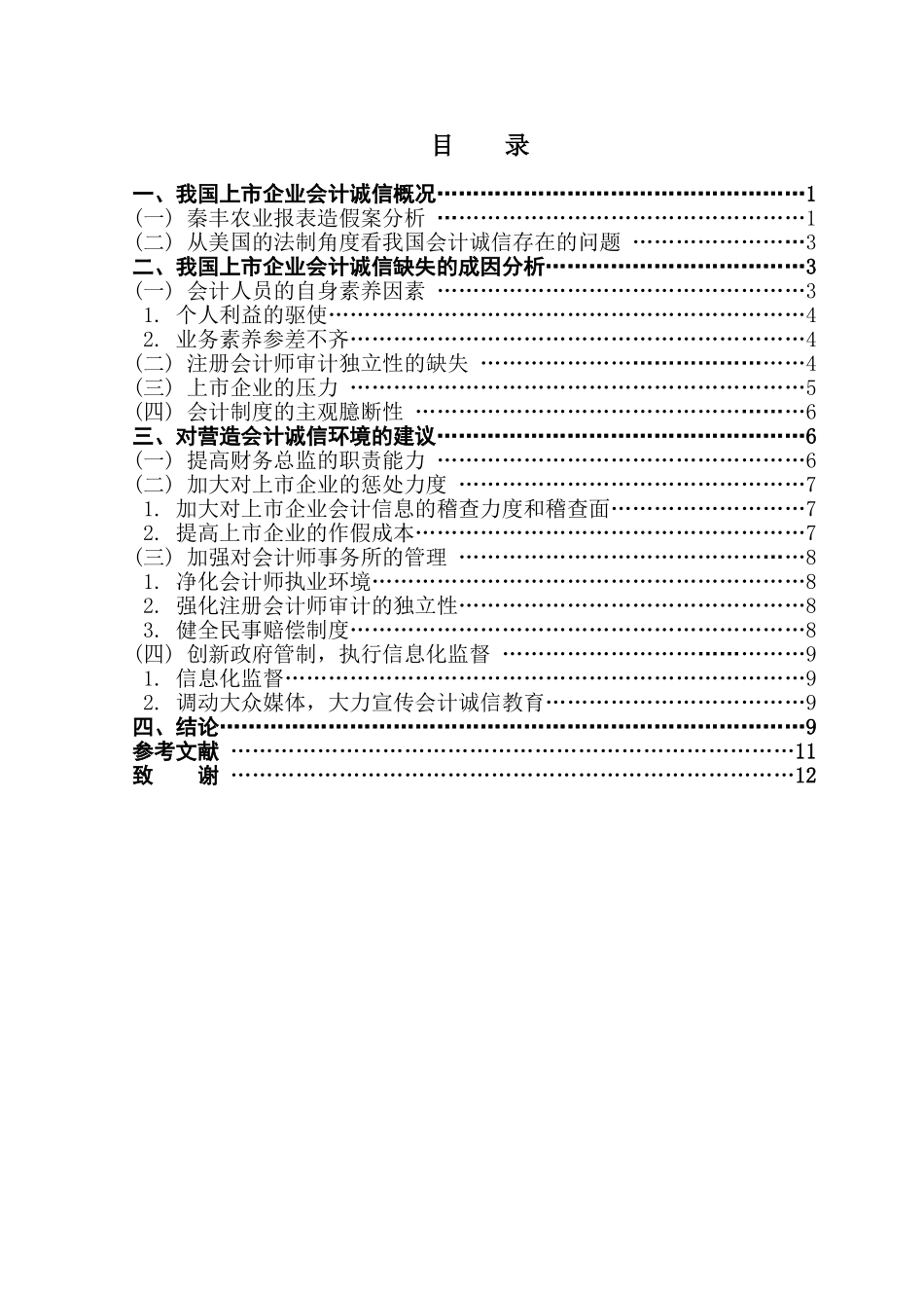 上市企业会计诚信问题的思考学位论文_第1页