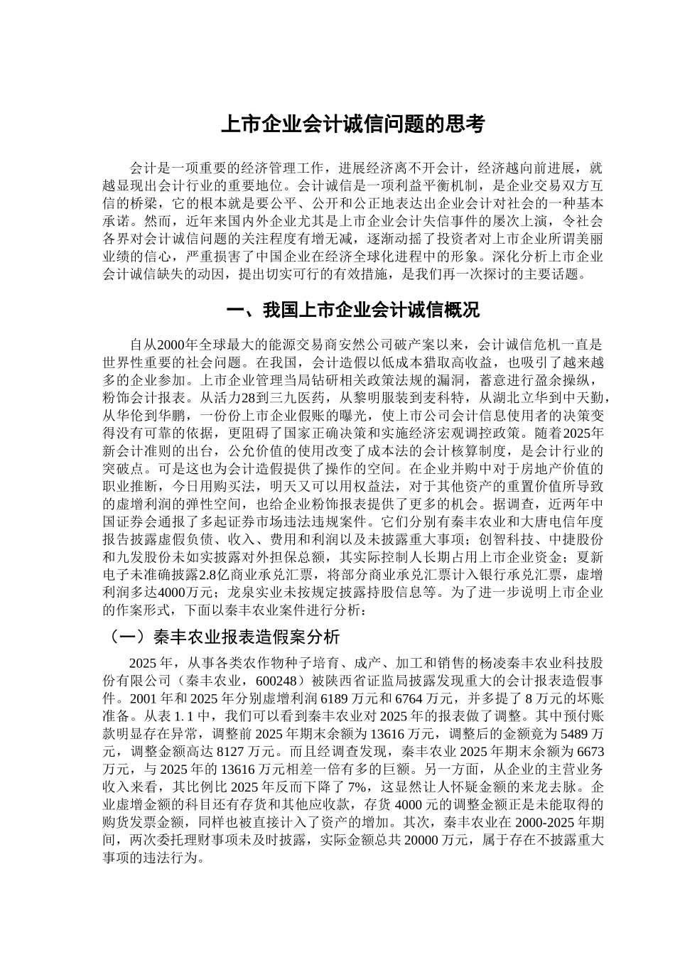 上市企业会计诚信问题的思考学位论文_第2页