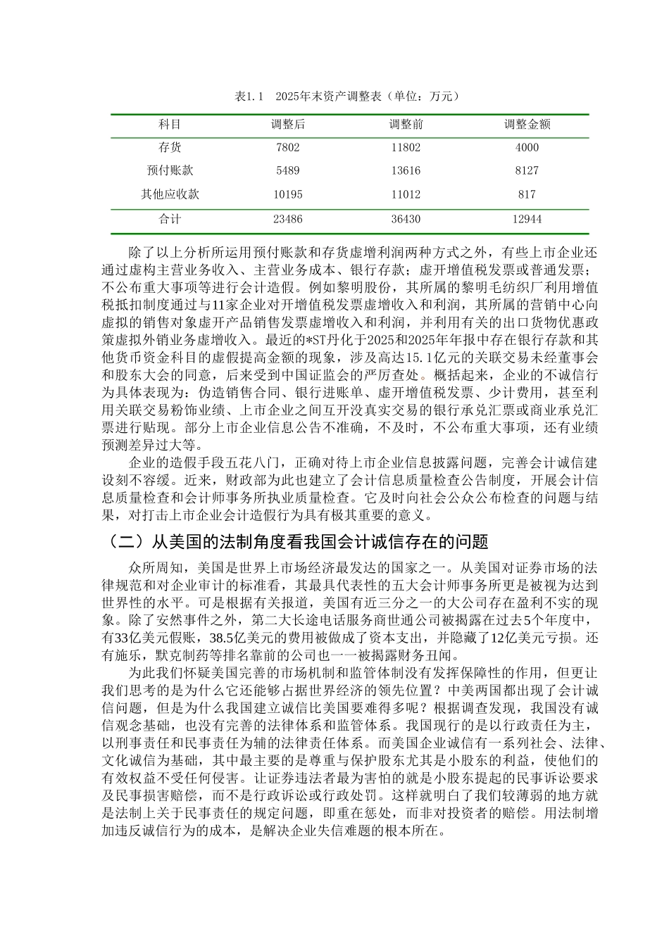 上市企业会计诚信问题的思考学位论文_第3页