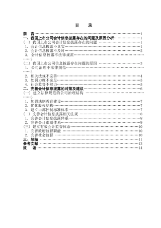 上市公司会计信息披露研究学位论文