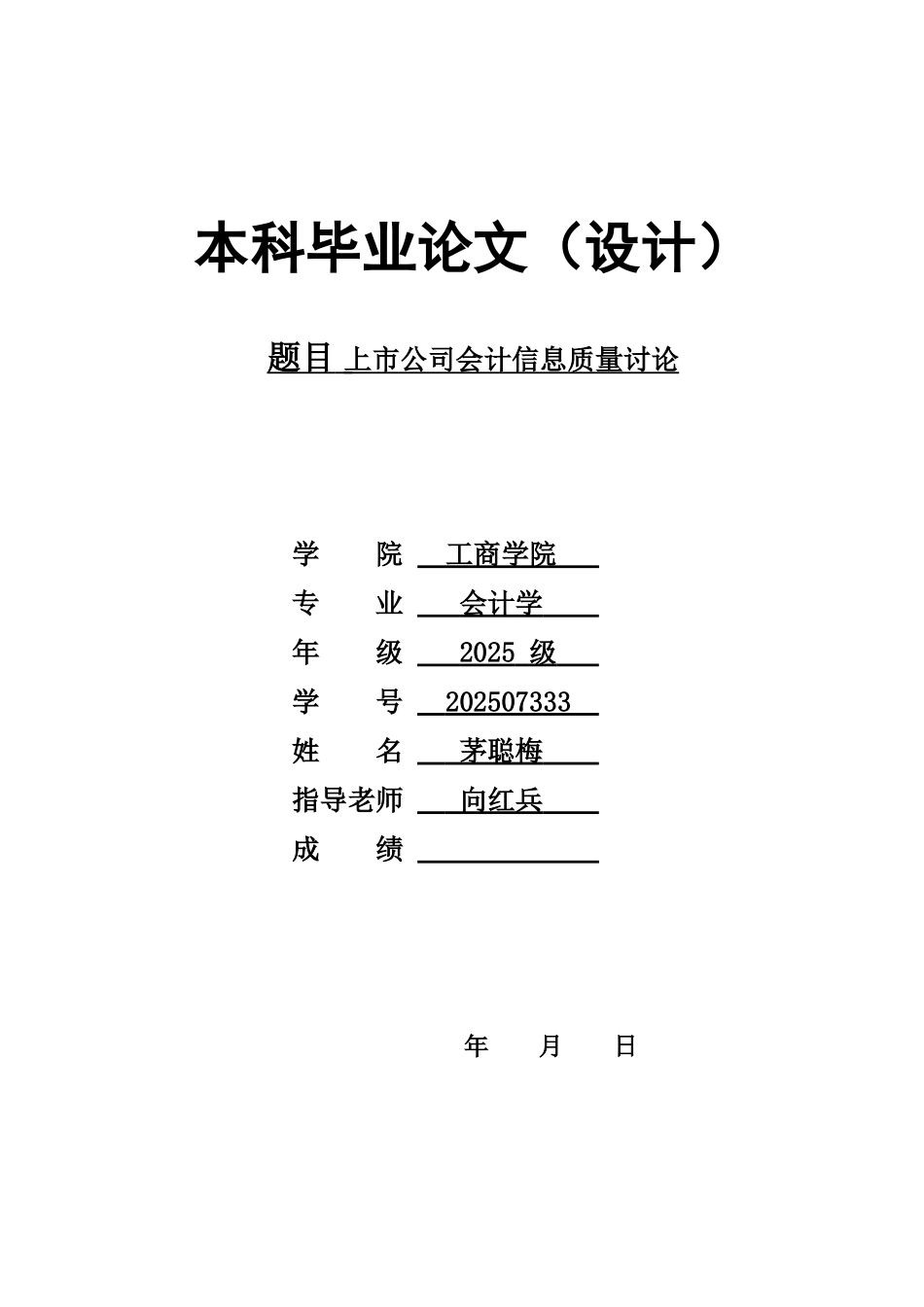 上市公司会计信息质量研究本科学位论文_第1页