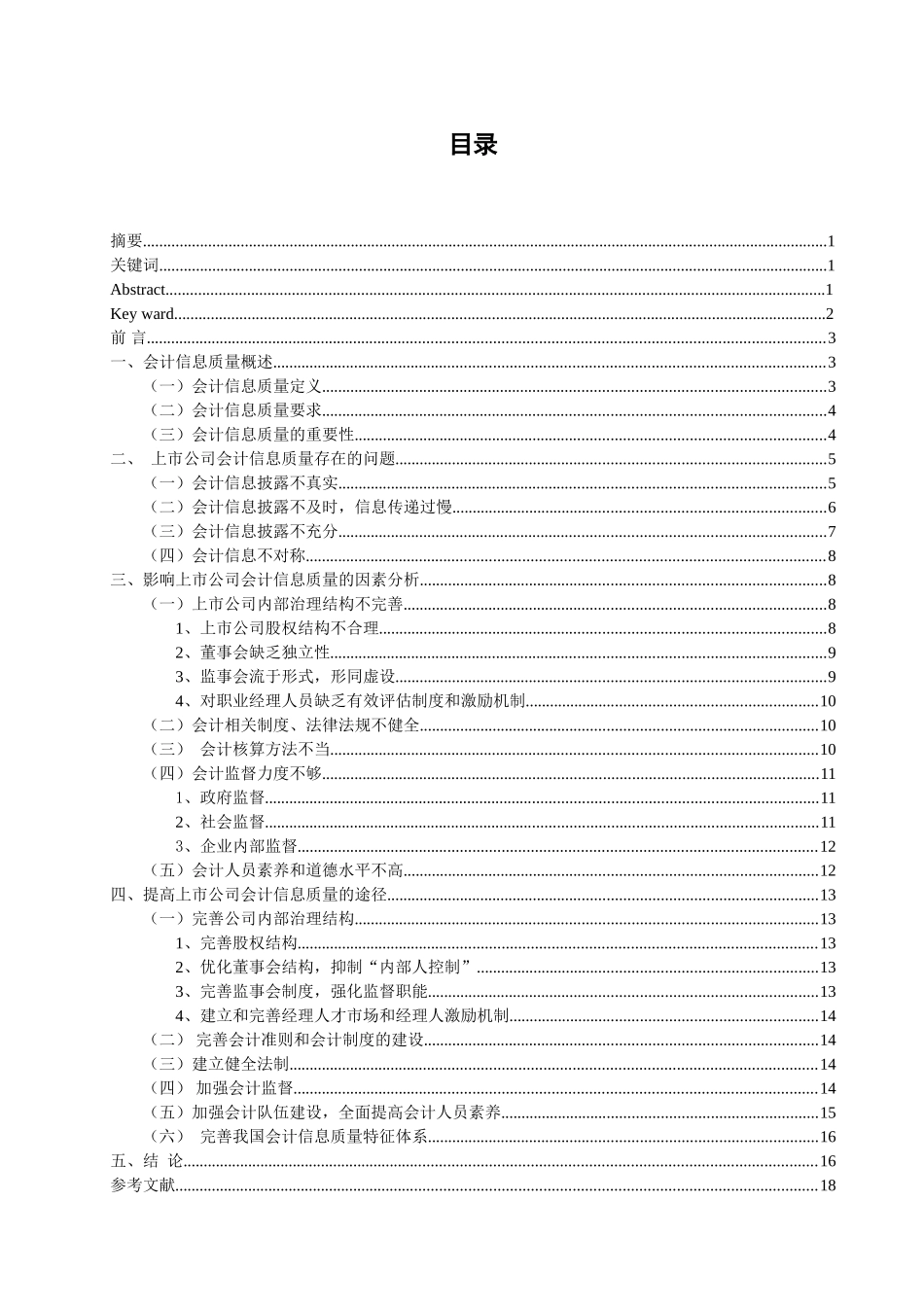 上市公司会计信息质量研究本科学位论文_第2页