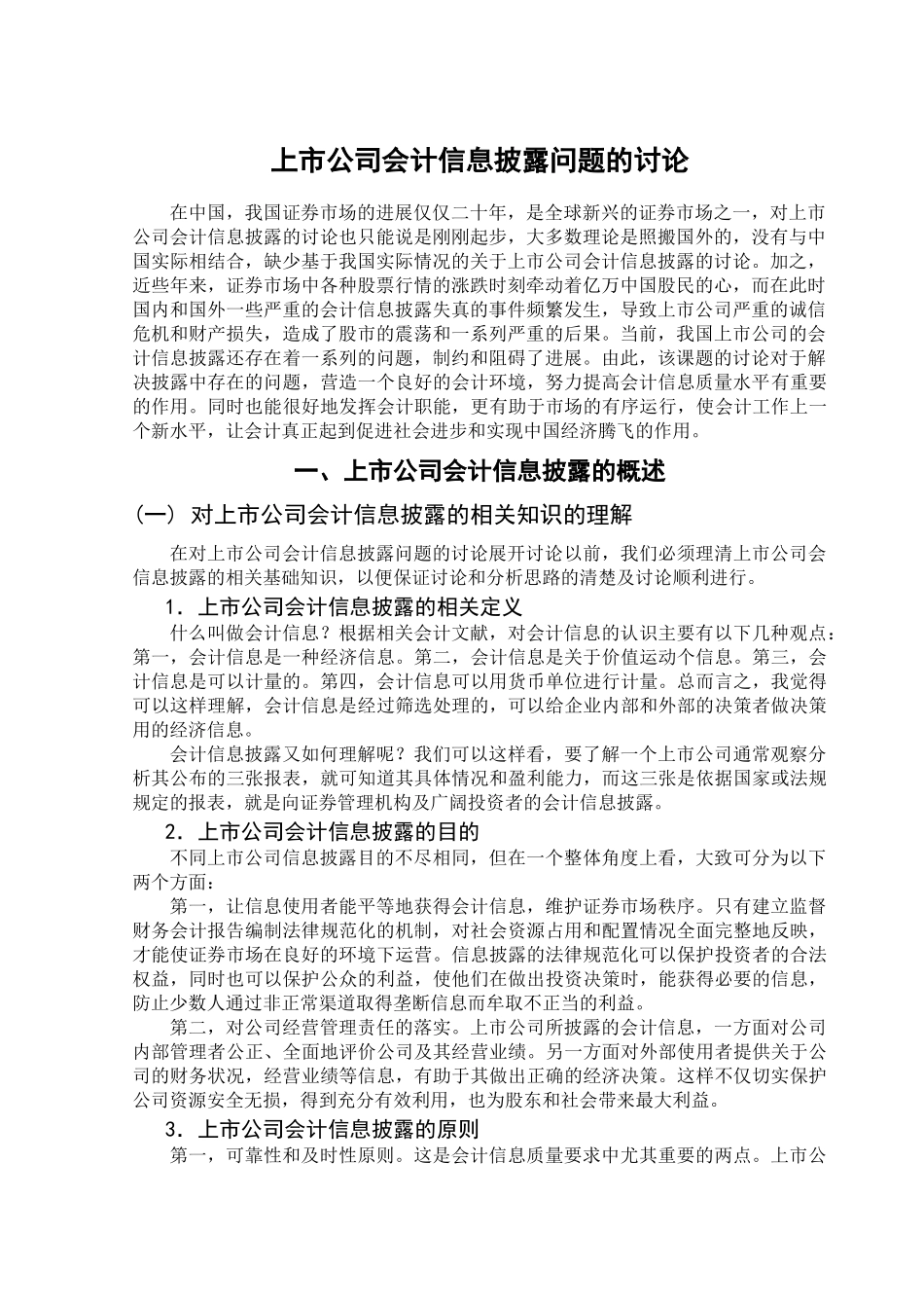 上市公司会计信息披露问题的研究学位论文_第2页
