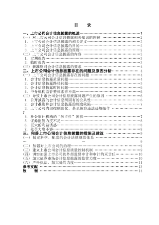 上市公司会计信息披露问题的研究学位论文