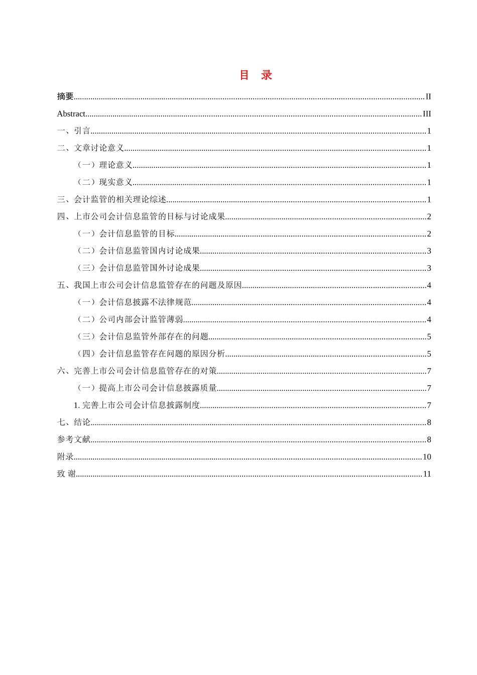 上市公司会计信息监管的问题与对策探讨--会计学位论文_第3页
