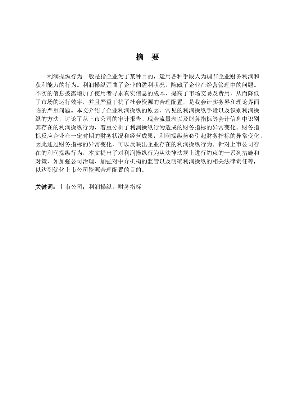 上市公司利润操纵的方法及对策研究—-毕业论文设计_第2页