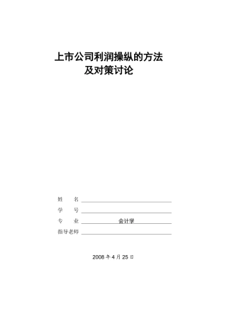 上市公司利润操纵的方法及对策研究—-毕业论文设计