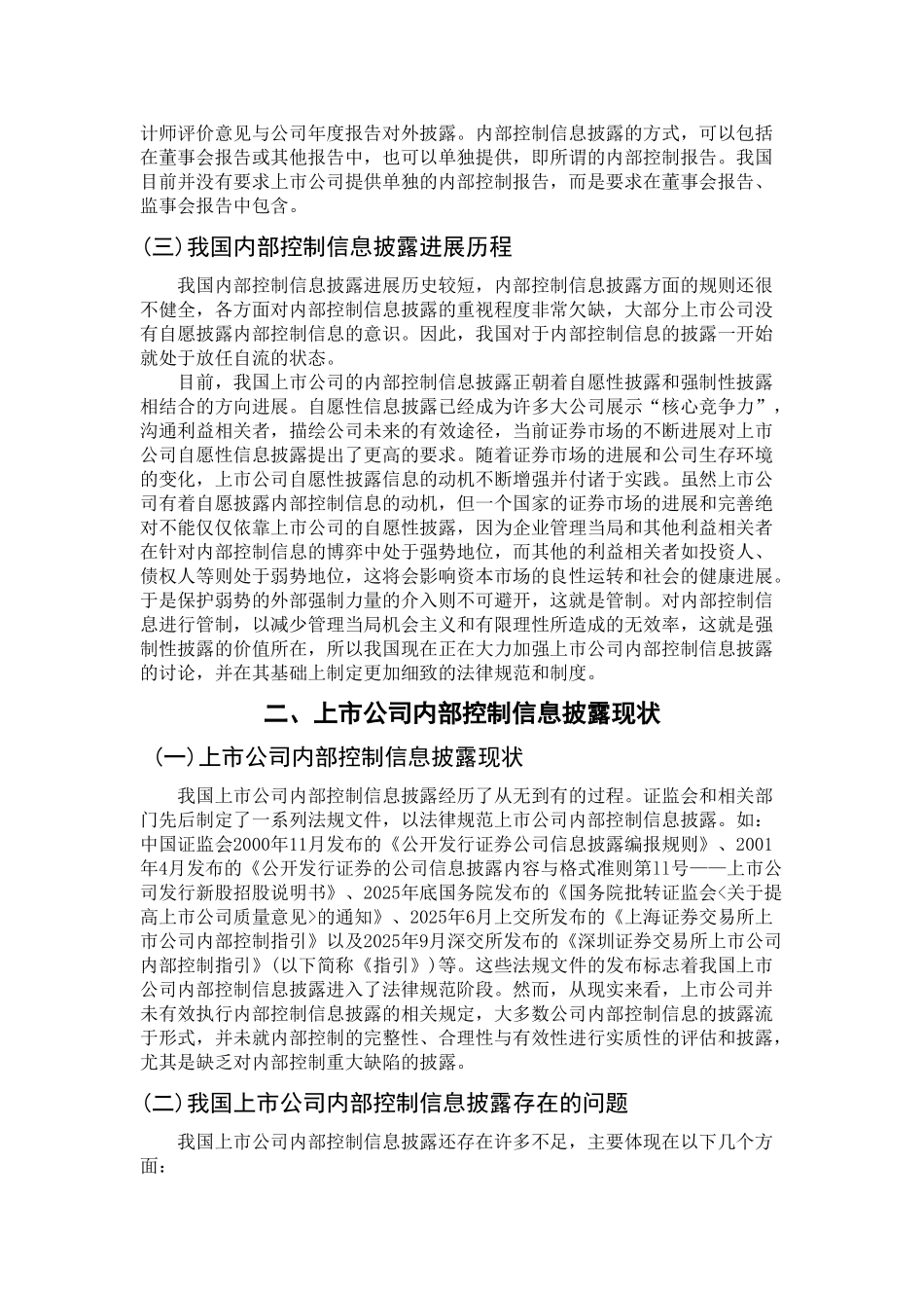 上市公司内部控制信息披露研究学位论文_第3页