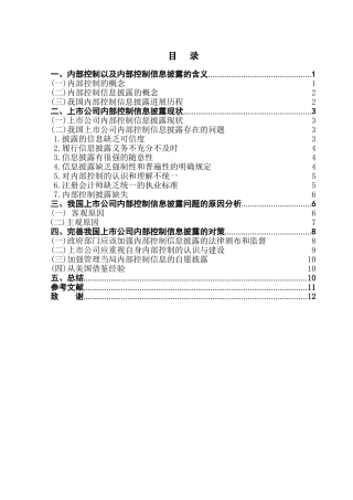 上市公司内部控制信息披露研究学位论文