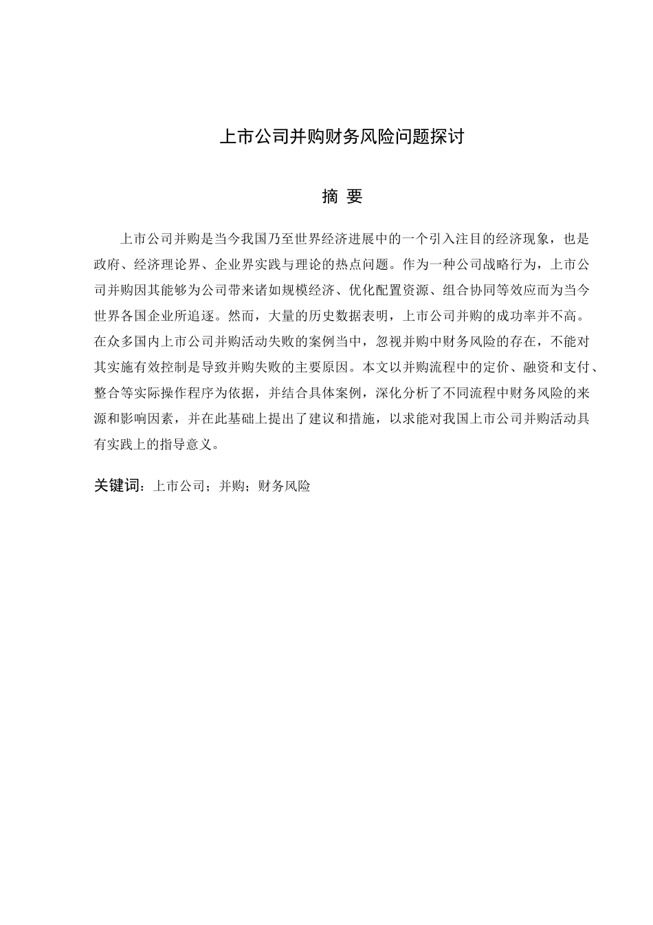 上市公司并购财务风险问题探讨本科学位论文_第1页