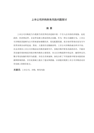 上市公司并购财务风险问题探讨本科学位论文