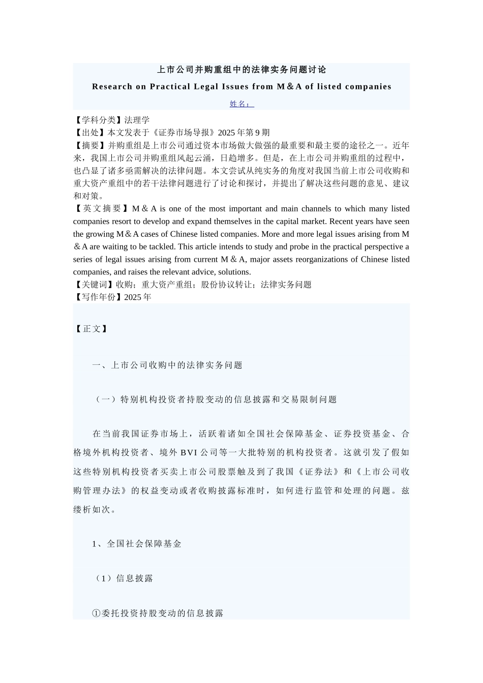 上市公司并购重组中的法律实务问题研究本科学位论文_第1页