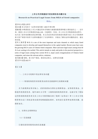 上市公司并购重组中的法律实务问题研究本科学位论文