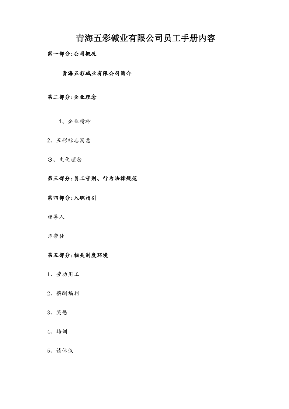 上市公司员工手册_第1页