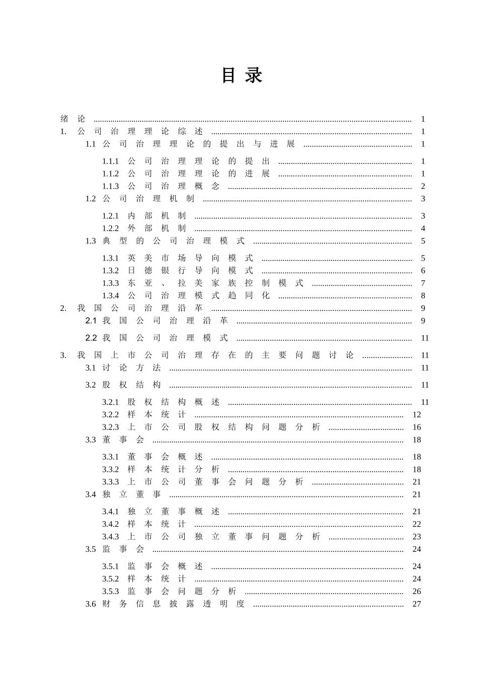 上市公司治理结构问题研究本科学位论文_第1页