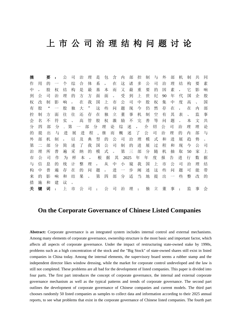上市公司治理结构问题研究本科学位论文_第3页