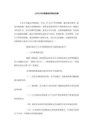 上市公司并购重组的税收优惠