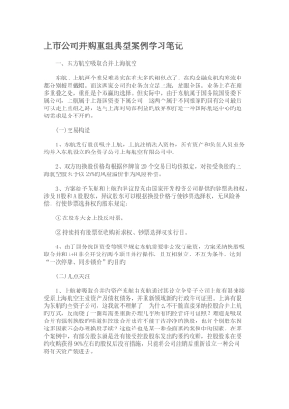 上市公司并购重组典型案例学习笔记