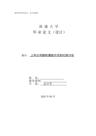 上市公司股权激励方式的比较研究学士学位论文