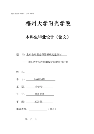 上市公司财务预警系统构建探讨以福建省实达集团股份有限公司为例学士学位论文