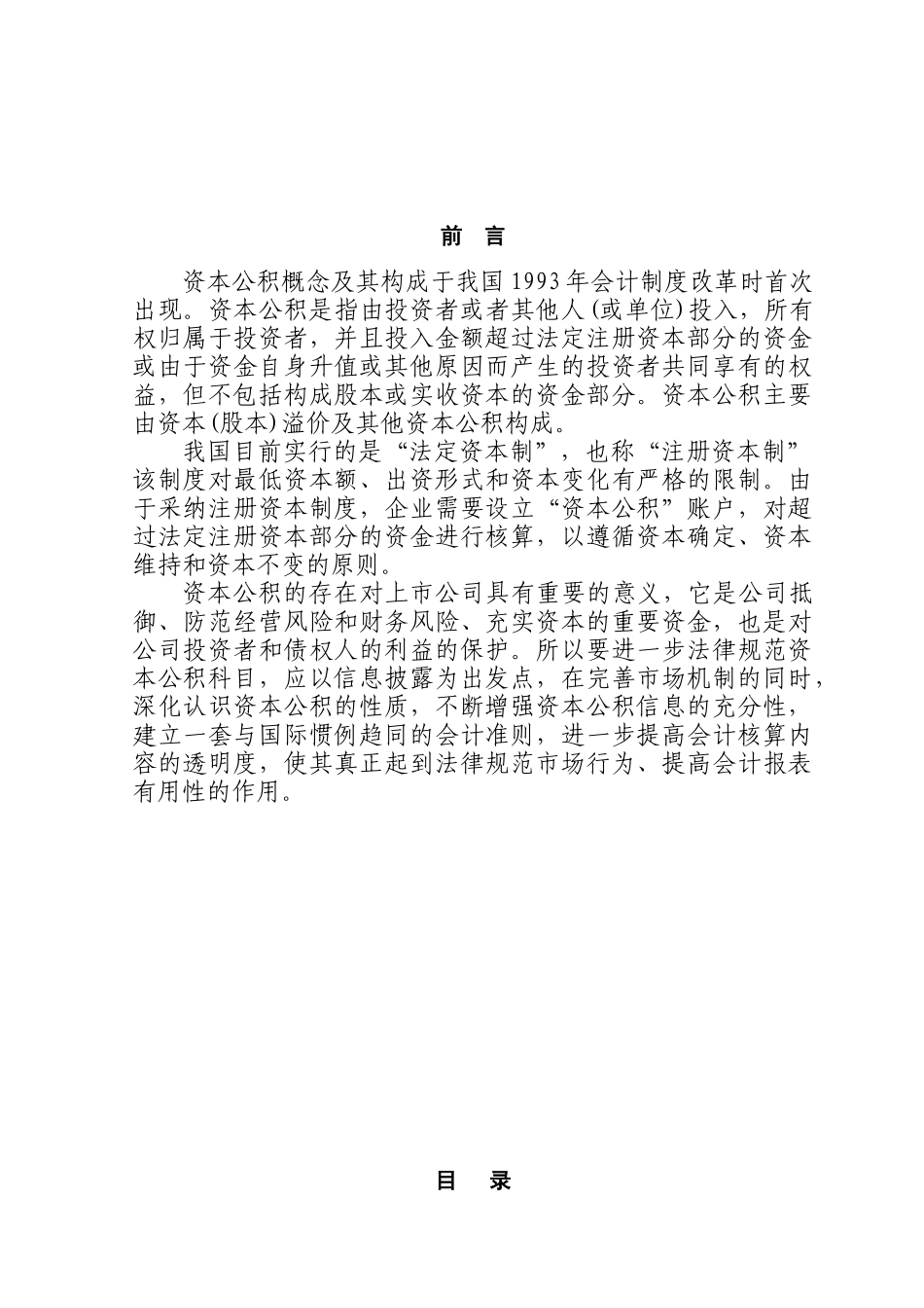 上市公司资本公积的应用分析sp本科学位论文_第1页